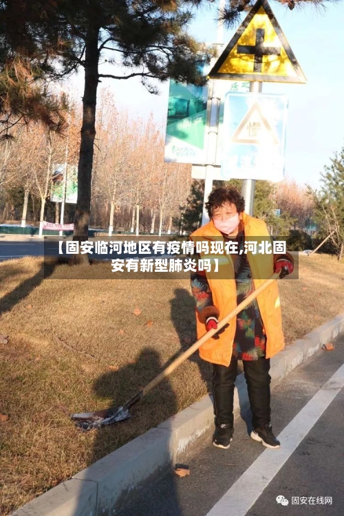 【固安临河地区有疫情吗现在,河北固安有新型肺炎吗】