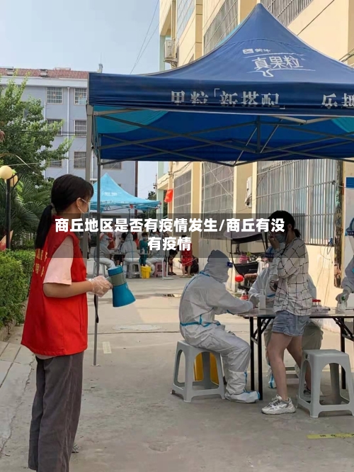 商丘地区是否有疫情发生/商丘有没有疫情