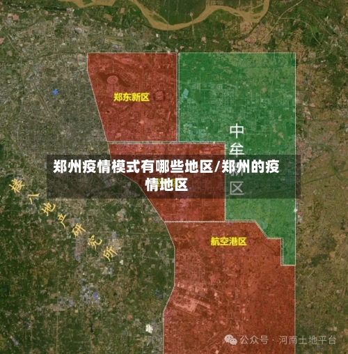 郑州疫情模式有哪些地区/郑州的疫情地区