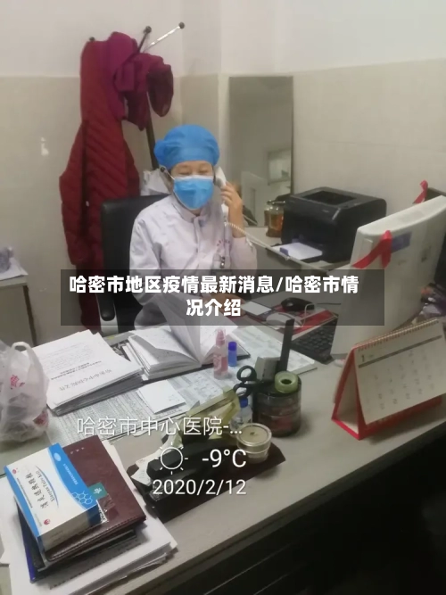 哈密市地区疫情最新消息/哈密市情况介绍