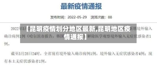 【昆明疫情划分地区最新,昆明地区疫情通报】