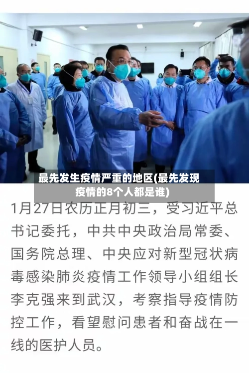最先发生疫情严重的地区(最先发现疫情的8个人都是谁)