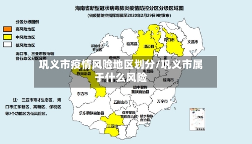 巩义市疫情风险地区划分/巩义市属于什么风险