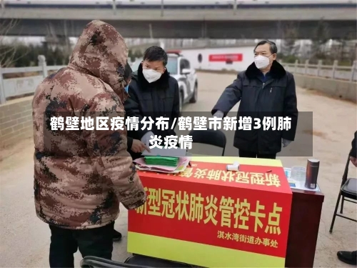 鹤壁地区疫情分布/鹤壁市新增3例肺炎疫情