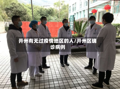 开州有无过疫情地区的人/开州区确诊病例