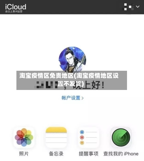 淘宝疫情区免责地区(淘宝疫情地区设置不发货)