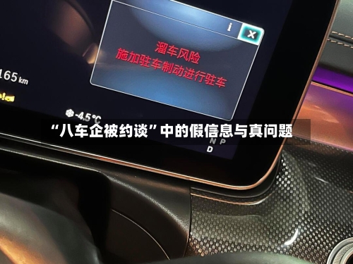 “八车企被约谈”中的假信息与真问题