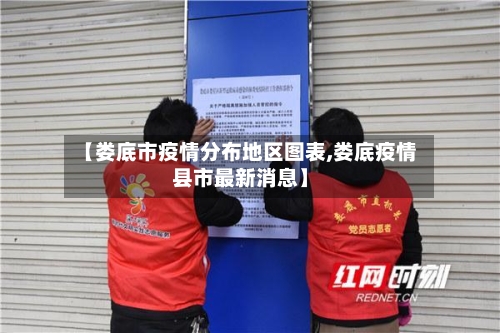 【娄底市疫情分布地区图表,娄底疫情县市最新消息】