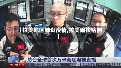 【拉美地区肺炎疫情,拉美确诊病例】