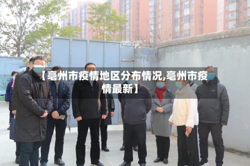【亳州市疫情地区分布情况,亳州市疫情最新】