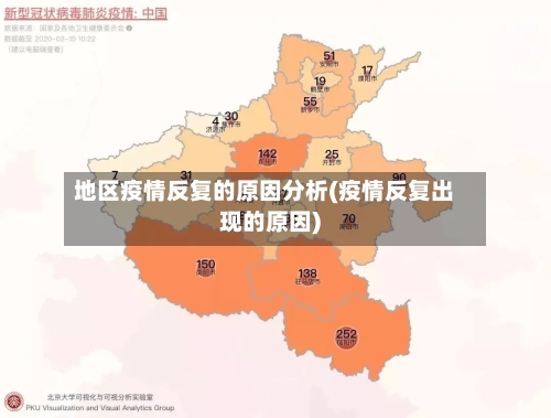 地区疫情反复的原因分析(疫情反复出现的原因)
