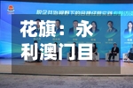 花旗：永利澳门目标价上升至7.7港元 维持“买入”评级