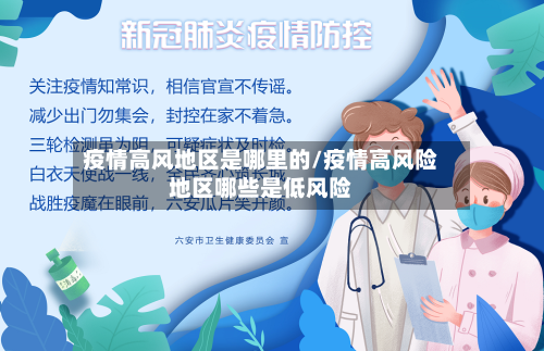 疫情高风地区是哪里的/疫情高风险地区哪些是低风险