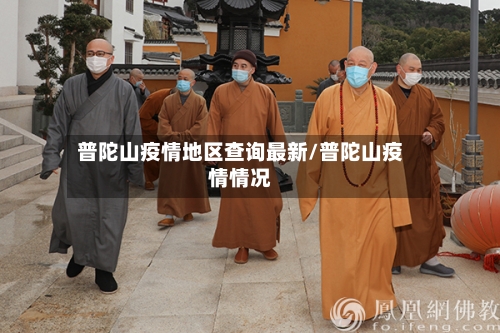 普陀山疫情地区查询最新/普陀山疫情情况