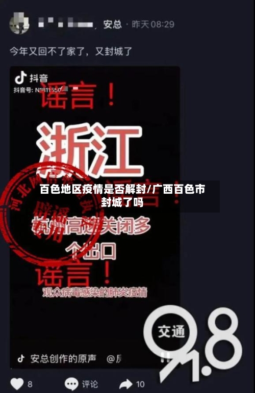 百色地区疫情是否解封/广西百色市封城了吗