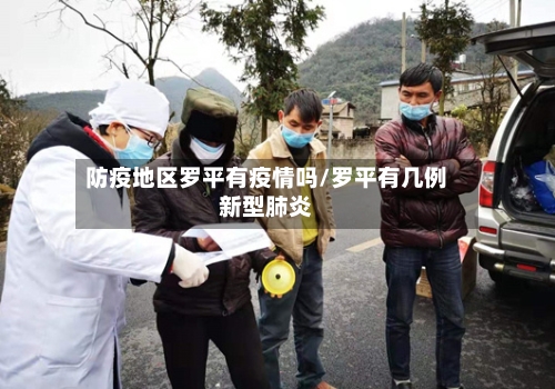 防疫地区罗平有疫情吗/罗平有几例新型肺炎