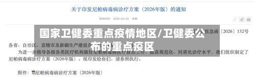 国家卫健委重点疫情地区/卫健委公布的重点疫区