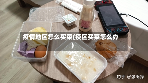 疫情地区怎么买菜(疫区买菜怎么办)