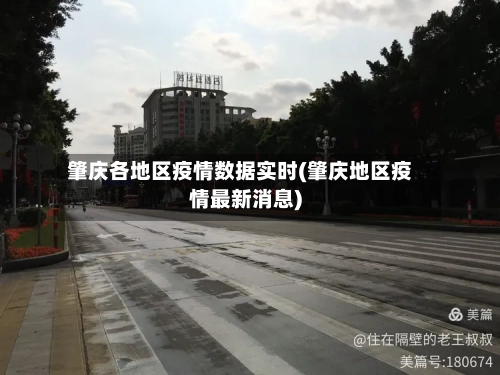 肇庆各地区疫情数据实时(肇庆地区疫情最新消息)