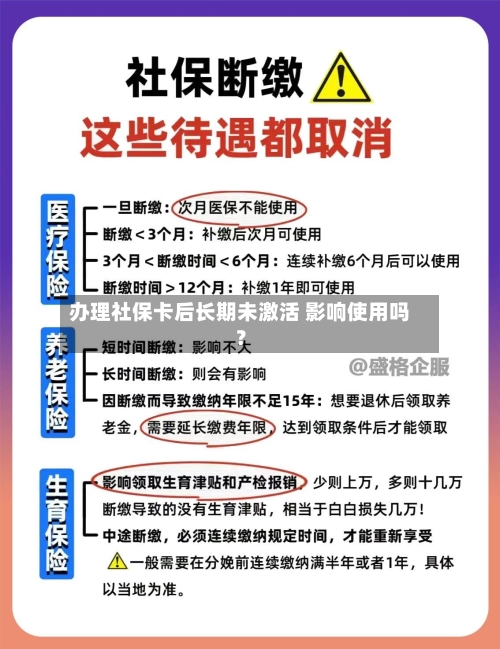 办理社保卡后长期未激活 影响使用吗？