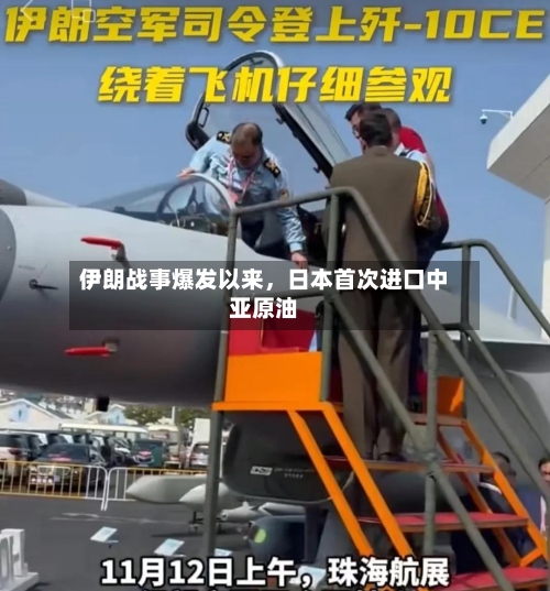 伊朗战事爆发以来，日本首次进口中亚原油