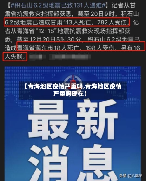 【青海地区疫情严重吗,青海地区疫情严重吗现在】