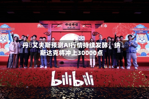 丹・艾夫斯预测AI行情持续发酵，纳斯达克将冲上30000点