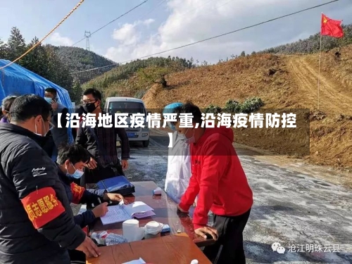 【沿海地区疫情严重,沿海疫情防控】