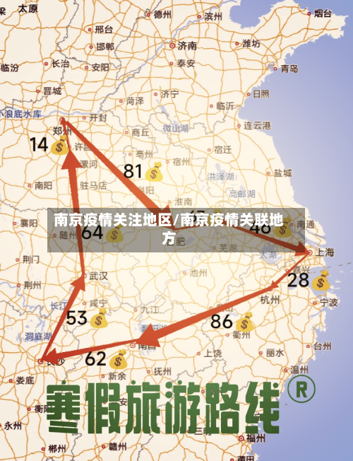 南京疫情关注地区/南京疫情关联地方