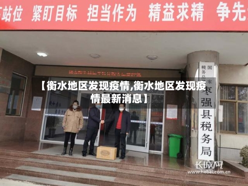 【衡水地区发现疫情,衡水地区发现疫情最新消息】