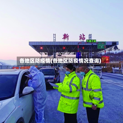 各地区防疫情(各地区防疫情况查询)
