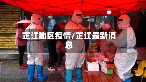 芷江地区疫情/芷江最新消息