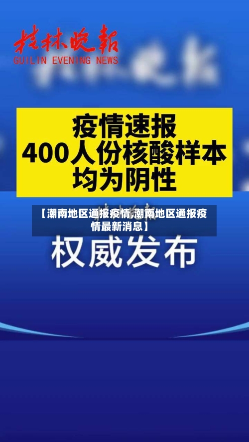 【潮南地区通报疫情,潮南地区通报疫情最新消息】