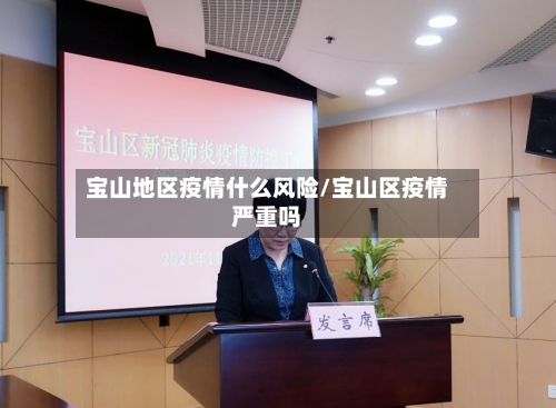 宝山地区疫情什么风险/宝山区疫情严重吗