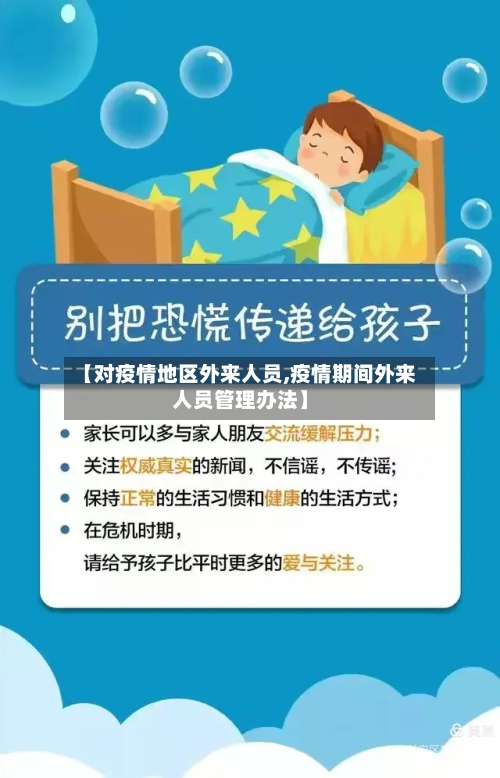 【对疫情地区外来人员,疫情期间外来人员管理办法】