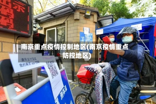 南京重点疫情控制地区(南京疫情重点防控地区)