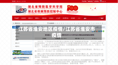 江苏省淮安地区疫情/江苏省淮安市疫情