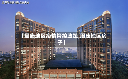 【周康地区疫情管控政策,周康地区房子】