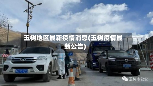 玉树地区最新疫情消息(玉树疫情最新公告)
