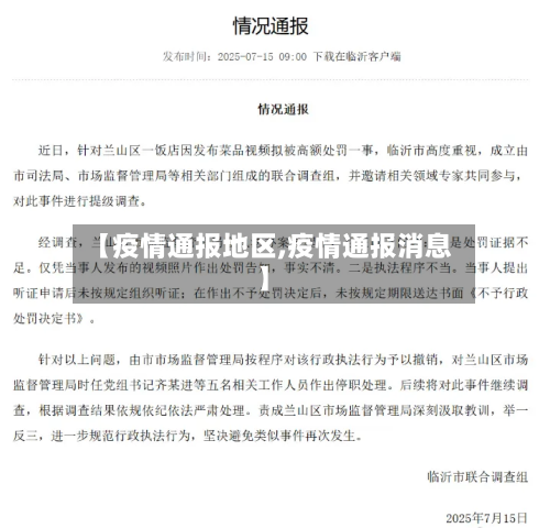 【疫情通报地区,疫情通报消息】