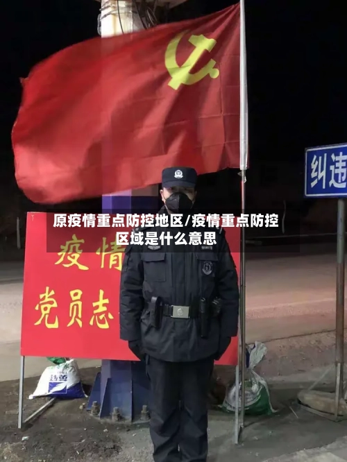 原疫情重点防控地区/疫情重点防控区域是什么意思