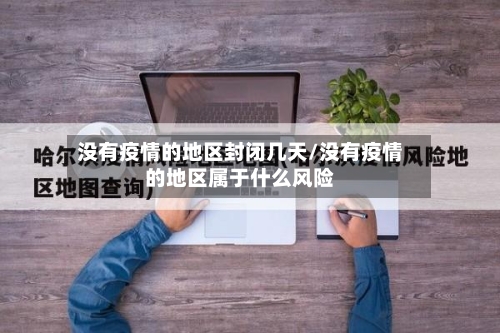 没有疫情的地区封闭几天/没有疫情的地区属于什么风险