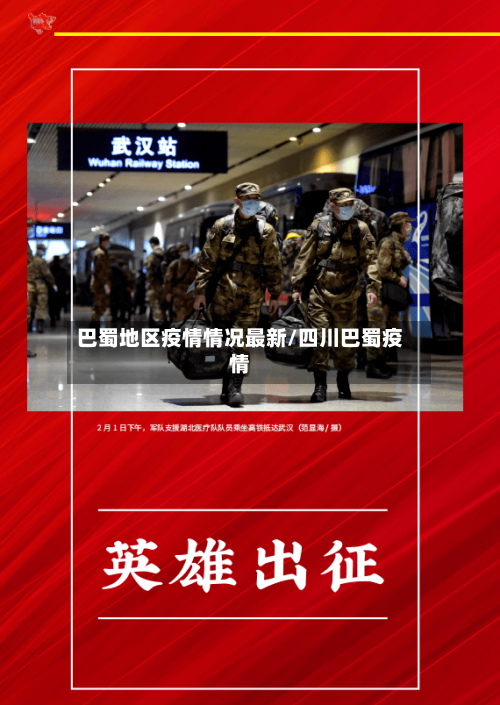 巴蜀地区疫情情况最新/四川巴蜀疫情