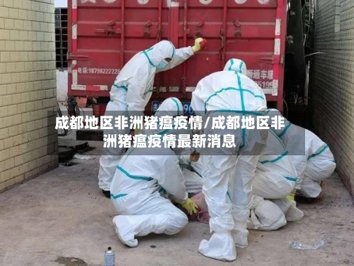 成都地区非洲猪瘟疫情/成都地区非洲猪瘟疫情最新消息