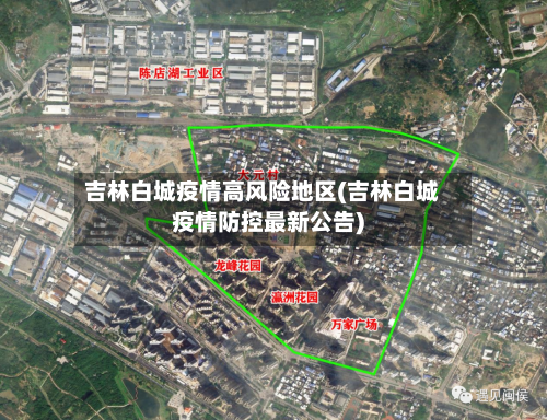 吉林白城疫情高风险地区(吉林白城疫情防控最新公告)