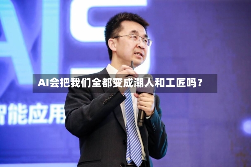 AI会把我们全都变成潮人和工匠吗？