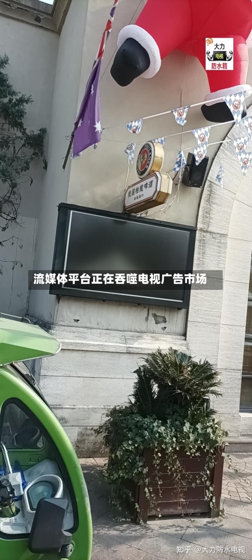 流媒体平台正在吞噬电视广告市场