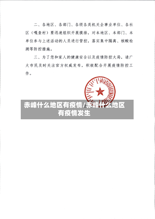 赤峰什么地区有疫情/赤峰什么地区有疫情发生