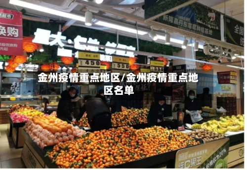 金州疫情重点地区/金州疫情重点地区名单