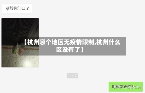 【杭州哪个地区无疫情限制,杭州什么区没有了】